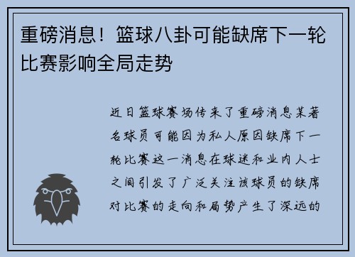 重磅消息！篮球八卦可能缺席下一轮比赛影响全局走势