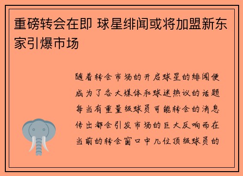 重磅转会在即 球星绯闻或将加盟新东家引爆市场