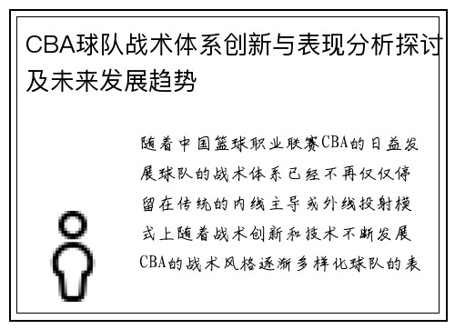 CBA球队战术体系创新与表现分析探讨及未来发展趋势