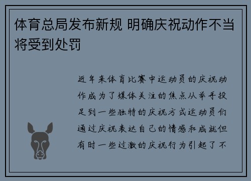 体育总局发布新规 明确庆祝动作不当将受到处罚