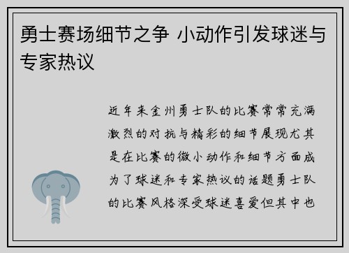 勇士赛场细节之争 小动作引发球迷与专家热议