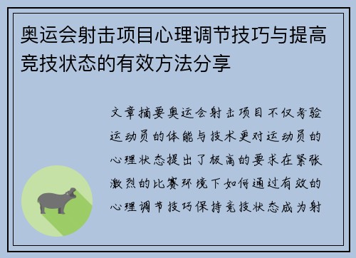 奥运会射击项目心理调节技巧与提高竞技状态的有效方法分享