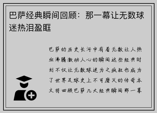 巴萨经典瞬间回顾：那一幕让无数球迷热泪盈眶