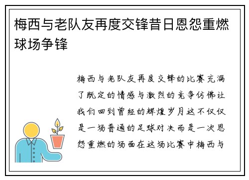梅西与老队友再度交锋昔日恩怨重燃球场争锋