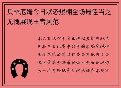 贝林厄姆今日状态爆棚全场最佳当之无愧展现王者风范