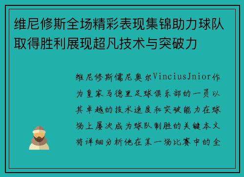 维尼修斯全场精彩表现集锦助力球队取得胜利展现超凡技术与突破力
