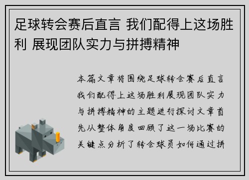 足球转会赛后直言 我们配得上这场胜利 展现团队实力与拼搏精神