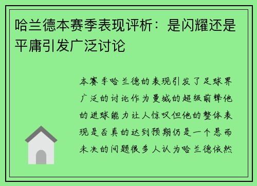 哈兰德本赛季表现评析：是闪耀还是平庸引发广泛讨论