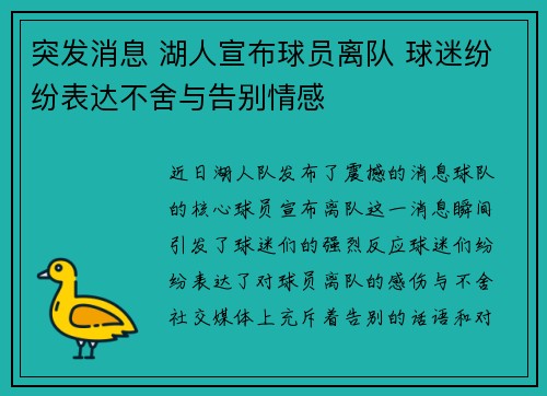 突发消息 湖人宣布球员离队 球迷纷纷表达不舍与告别情感
