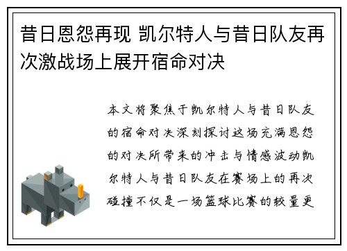 昔日恩怨再现 凯尔特人与昔日队友再次激战场上展开宿命对决