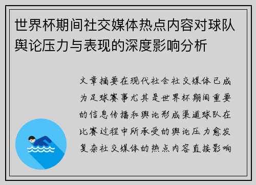 世界杯期间社交媒体热点内容对球队舆论压力与表现的深度影响分析