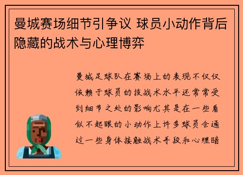 曼城赛场细节引争议 球员小动作背后隐藏的战术与心理博弈