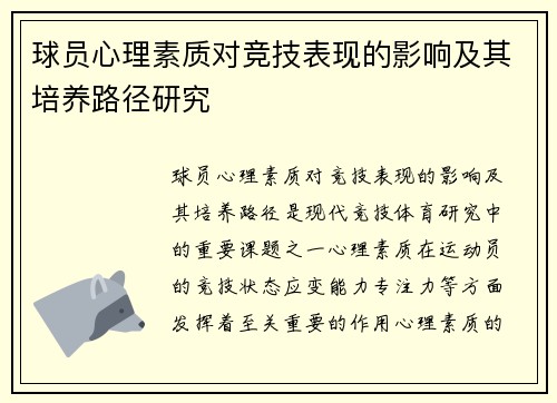 球员心理素质对竞技表现的影响及其培养路径研究