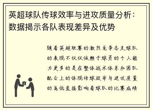 英超球队传球效率与进攻质量分析：数据揭示各队表现差异及优势