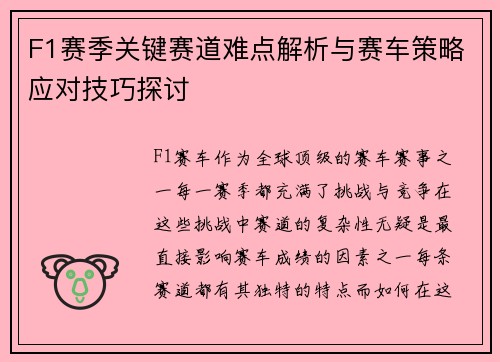 F1赛季关键赛道难点解析与赛车策略应对技巧探讨
