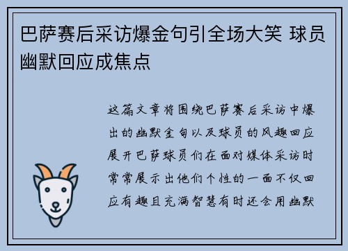巴萨赛后采访爆金句引全场大笑 球员幽默回应成焦点