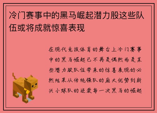 冷门赛事中的黑马崛起潜力股这些队伍或将成就惊喜表现