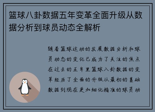 篮球八卦数据五年变革全面升级从数据分析到球员动态全解析