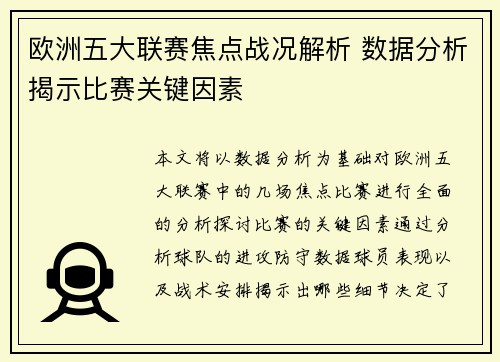 欧洲五大联赛焦点战况解析 数据分析揭示比赛关键因素