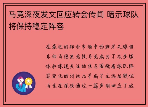 马竞深夜发文回应转会传闻 暗示球队将保持稳定阵容