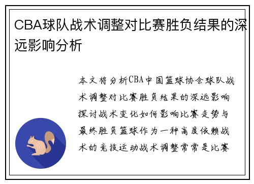 CBA球队战术调整对比赛胜负结果的深远影响分析