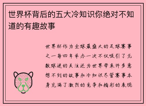 世界杯背后的五大冷知识你绝对不知道的有趣故事