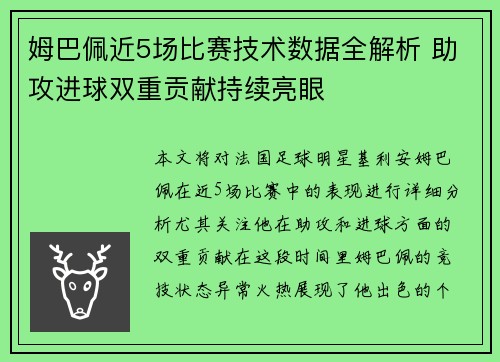 姆巴佩近5场比赛技术数据全解析 助攻进球双重贡献持续亮眼