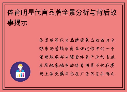 体育明星代言品牌全景分析与背后故事揭示