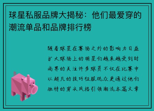 球星私服品牌大揭秘：他们最爱穿的潮流单品和品牌排行榜