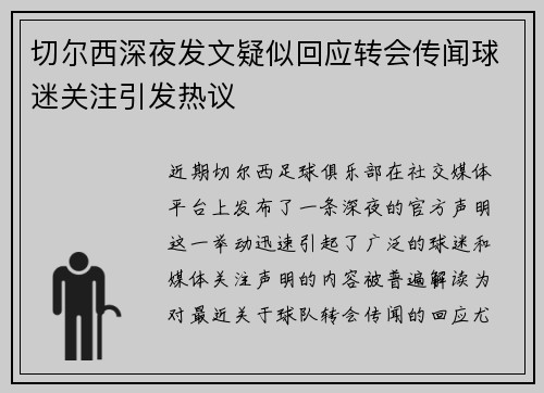 切尔西深夜发文疑似回应转会传闻球迷关注引发热议