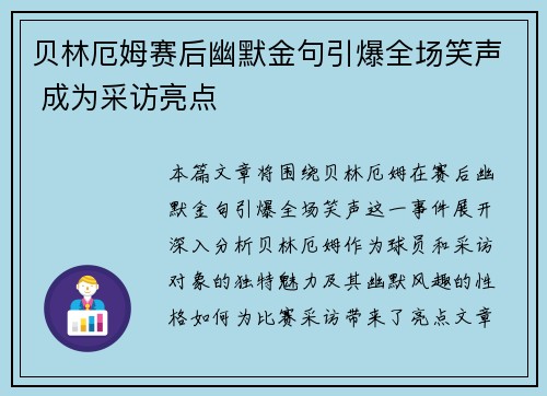 贝林厄姆赛后幽默金句引爆全场笑声 成为采访亮点