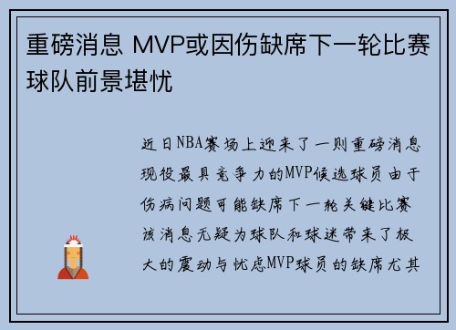 重磅消息 MVP或因伤缺席下一轮比赛球队前景堪忧