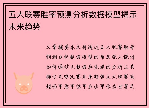 五大联赛胜率预测分析数据模型揭示未来趋势