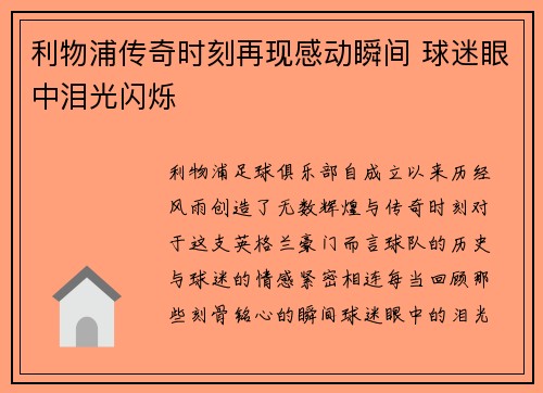 利物浦传奇时刻再现感动瞬间 球迷眼中泪光闪烁