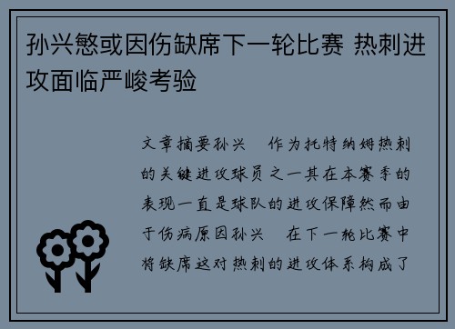 孙兴慜或因伤缺席下一轮比赛 热刺进攻面临严峻考验