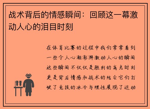 战术背后的情感瞬间：回顾这一幕激动人心的泪目时刻