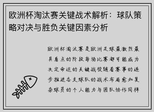 欧洲杯淘汰赛关键战术解析：球队策略对决与胜负关键因素分析