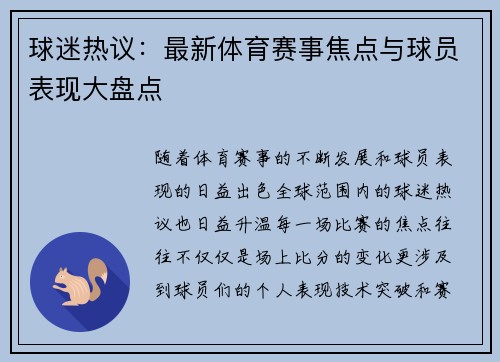 球迷热议：最新体育赛事焦点与球员表现大盘点