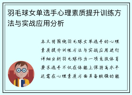 羽毛球女单选手心理素质提升训练方法与实战应用分析