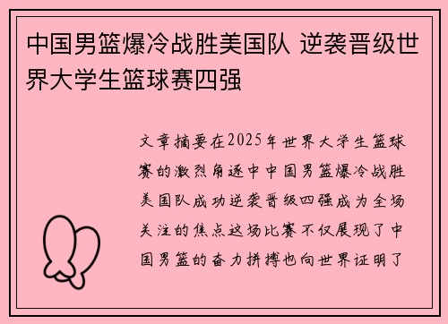 中国男篮爆冷战胜美国队 逆袭晋级世界大学生篮球赛四强