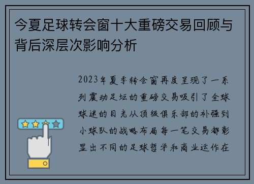 今夏足球转会窗十大重磅交易回顾与背后深层次影响分析