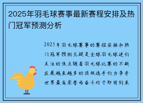 2025年羽毛球赛事最新赛程安排及热门冠军预测分析