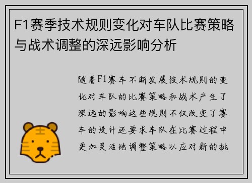 F1赛季技术规则变化对车队比赛策略与战术调整的深远影响分析