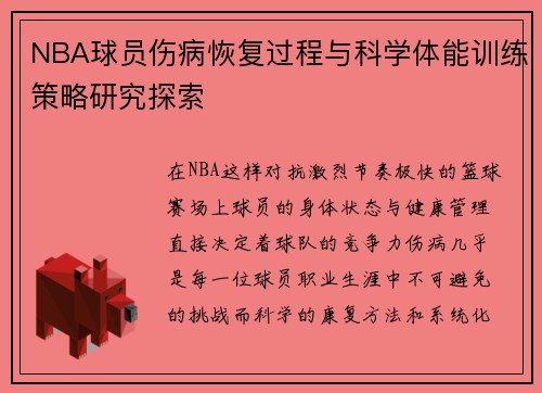NBA球员伤病恢复过程与科学体能训练策略研究探索