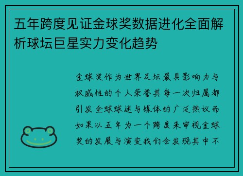 五年跨度见证金球奖数据进化全面解析球坛巨星实力变化趋势