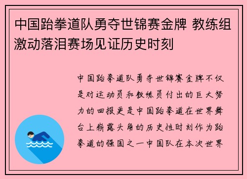 中国跆拳道队勇夺世锦赛金牌 教练组激动落泪赛场见证历史时刻