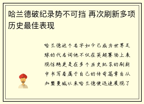 哈兰德破纪录势不可挡 再次刷新多项历史最佳表现