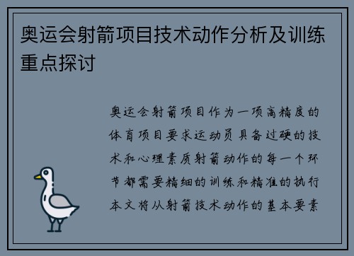 奥运会射箭项目技术动作分析及训练重点探讨
