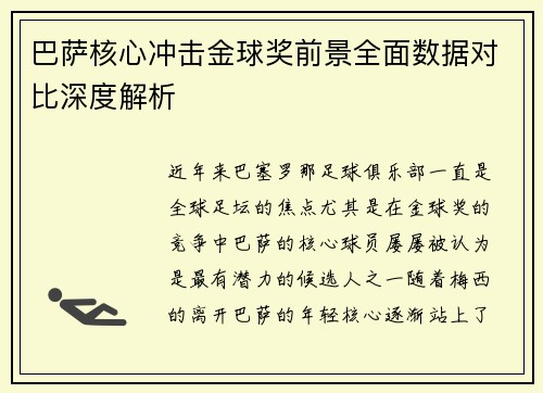 巴萨核心冲击金球奖前景全面数据对比深度解析