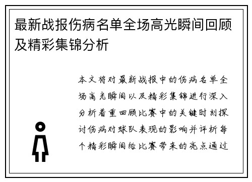最新战报伤病名单全场高光瞬间回顾及精彩集锦分析